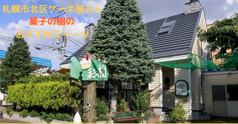 札幌市北区ケーキ屋さん菓子の樹